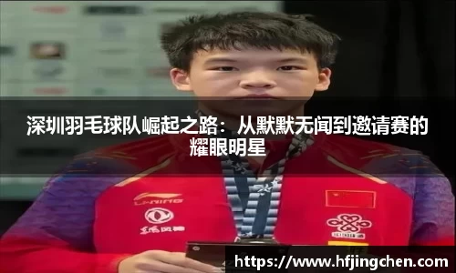 深圳羽毛球队崛起之路：从默默无闻到邀请赛的耀眼明星