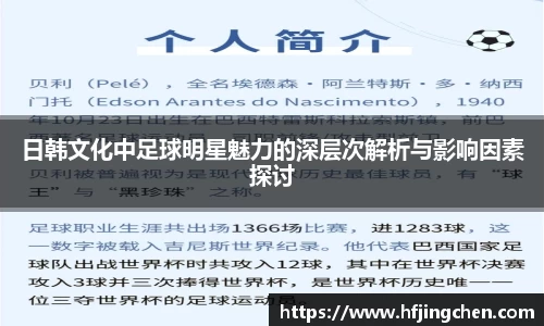 日韩文化中足球明星魅力的深层次解析与影响因素探讨