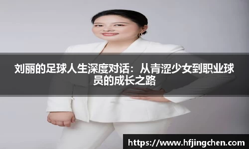 刘丽的足球人生深度对话：从青涩少女到职业球员的成长之路
