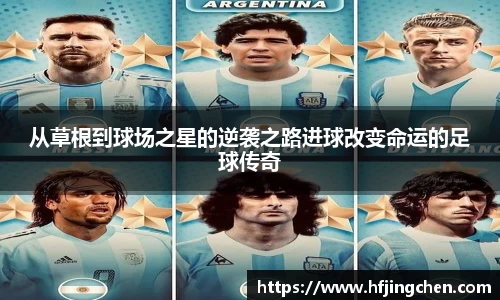从草根到球场之星的逆袭之路进球改变命运的足球传奇