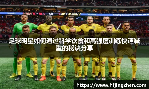 足球明星如何通过科学饮食和高强度训练快速减重的秘诀分享