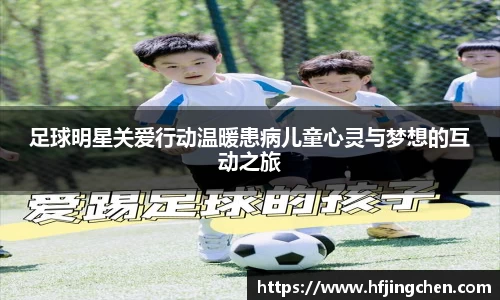 足球明星关爱行动温暖患病儿童心灵与梦想的互动之旅