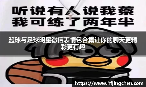 篮球与足球明星微信表情包合集让你的聊天更精彩更有趣