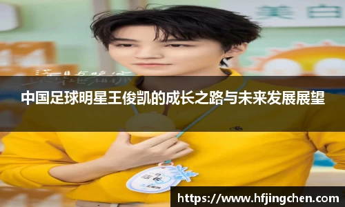 中国足球明星王俊凯的成长之路与未来发展展望