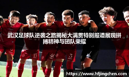 武汉足球队逆袭之路揭秘大满贯特别报道展现拼搏精神与团队荣耀
