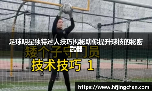 足球明星独特过人技巧揭秘助你提升球技的秘密武器
