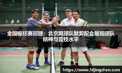 全国锦标赛回顾：北京网球队默契配合展现团队精神与竞技水平