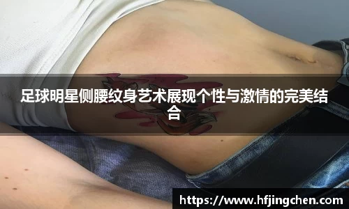 足球明星侧腰纹身艺术展现个性与激情的完美结合